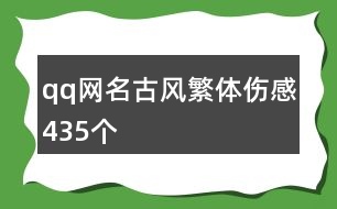 qq網(wǎng)名古風(fēng)繁體傷感435個(gè)