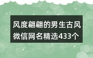 風度翩翩的男生古風微信網名精選433個