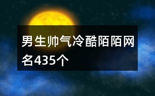 男生帥氣冷酷陌陌網名435個