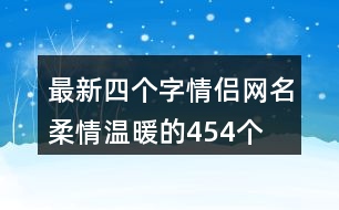 最新四個(gè)字情侶網(wǎng)名柔情溫暖的454個(gè)