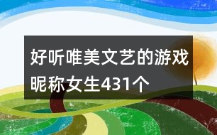 好聽唯美文藝的游戲昵稱女生431個