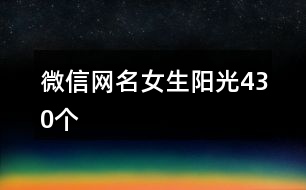 微信網(wǎng)名女生陽光430個(gè)