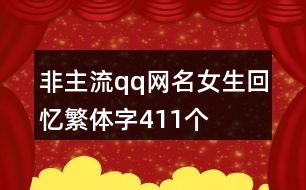 非主流qq網(wǎng)名女生回憶繁體字411個(gè)