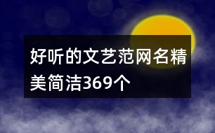 好聽的文藝范網(wǎng)名精美簡(jiǎn)潔369個(gè)