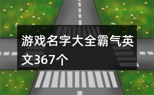 游戲名字大全霸氣英文367個(gè)