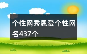 個性網(wǎng)秀恩愛個性網(wǎng)名437個