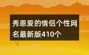 秀恩愛(ài)的情侶個(gè)性網(wǎng)名最新版410個(gè)