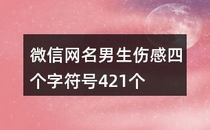 微信網(wǎng)名男生傷感四個(gè)字符號421個(gè)