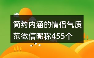 簡(jiǎn)約內(nèi)涵的情侶氣質(zhì)范微信昵稱(chēng)455個(gè)