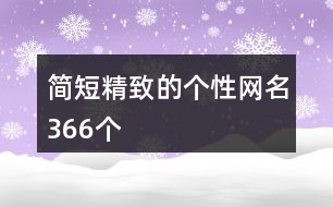 簡短精致的個性網(wǎng)名366個