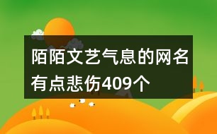 陌陌文藝氣息的網名有點悲傷409個