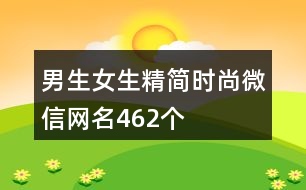 男生女生精簡時尚微信網(wǎng)名462個