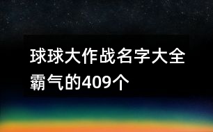 球球大作戰(zhàn)名字大全霸氣的409個