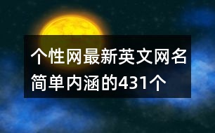 個(gè)性網(wǎng)最新英文網(wǎng)名簡單內(nèi)涵的431個(gè)