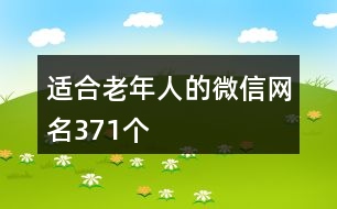 適合老年人的微信網(wǎng)名371個(gè)