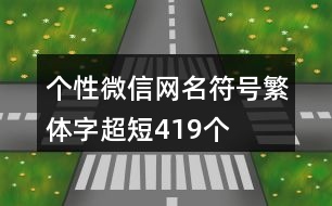 個性微信網名符號繁體字超短419個