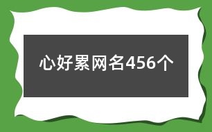 心好累網(wǎng)名456個(gè)