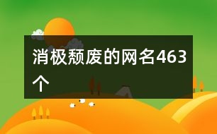 消極頹廢的網(wǎng)名463個