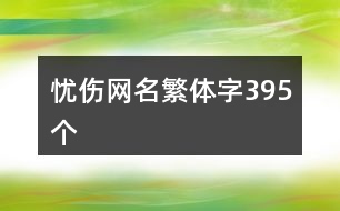 憂傷網(wǎng)名繁體字395個