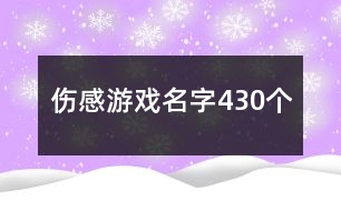 傷感游戲名字430個(gè)