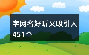 字網(wǎng)名好聽又吸引人451個