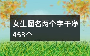 女生圈名兩個字干凈453個