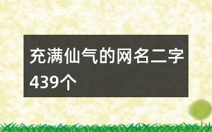 充滿仙氣的網(wǎng)名二字439個