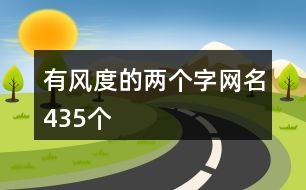 有風(fēng)度的兩個字網(wǎng)名435個