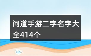 問道手游二字名字大全414個