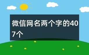 微信網(wǎng)名兩個字的407個