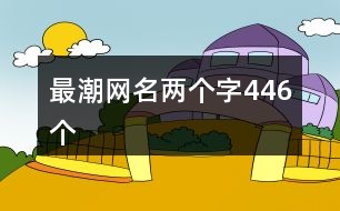 最潮網名兩個字446個