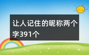 讓人記住的昵稱兩個字391個