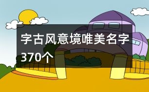 字古風意境唯美名字370個