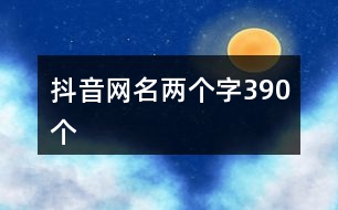 抖音網名兩個字390個