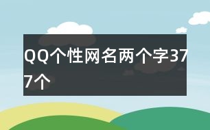 QQ個性網(wǎng)名兩個字377個