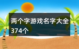 兩個字游戲名字大全374個