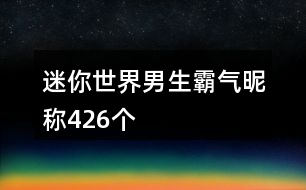 迷你世界男生霸氣昵稱426個(gè)