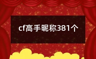 cf高手昵稱381個(gè)