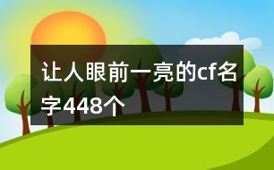 讓人眼前一亮的cf名字448個(gè)