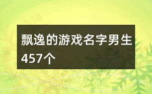 飄逸的游戲名字男生457個(gè)