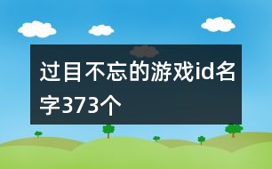 過目不忘的游戲id名字373個