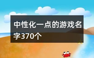 中性化一點的游戲名字370個