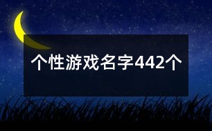 個性游戲名字442個