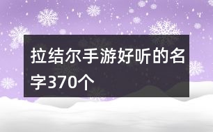 拉結(jié)爾手游好聽的名字370個