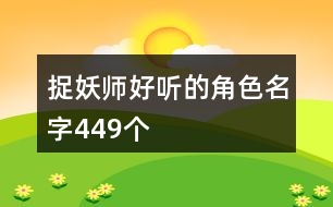 捉妖師好聽(tīng)的角色名字449個(gè)
