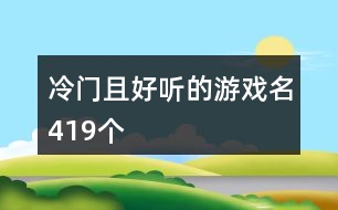 冷門且好聽的游戲名419個