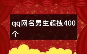 qq網(wǎng)名男生超拽400個(gè)