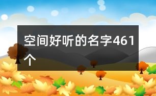 空間好聽的名字461個