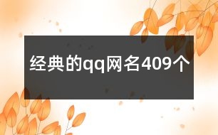 經(jīng)典的qq網(wǎng)名409個