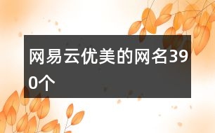 網(wǎng)易云優(yōu)美的網(wǎng)名390個(gè)